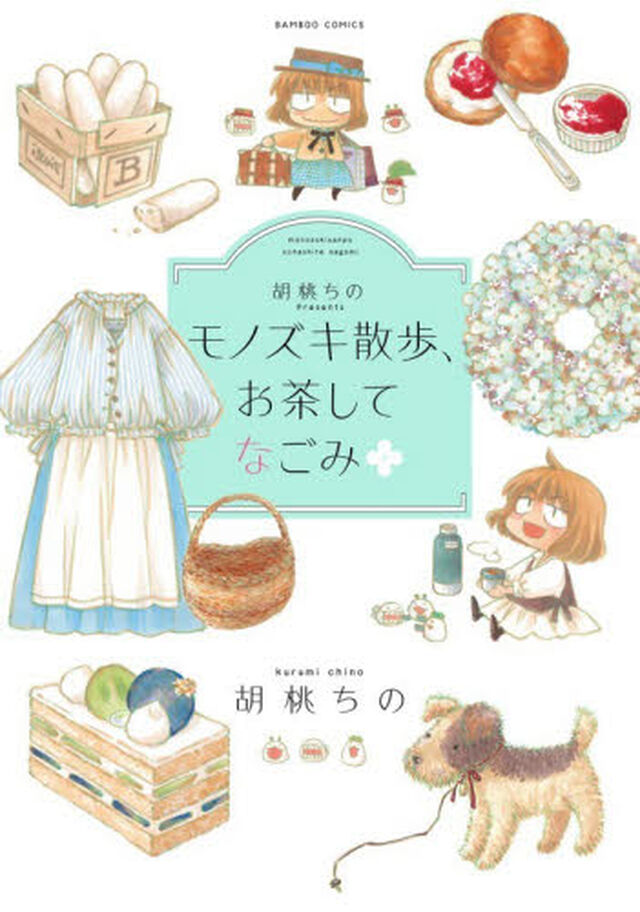 モノズキ散歩、お茶してなごみ