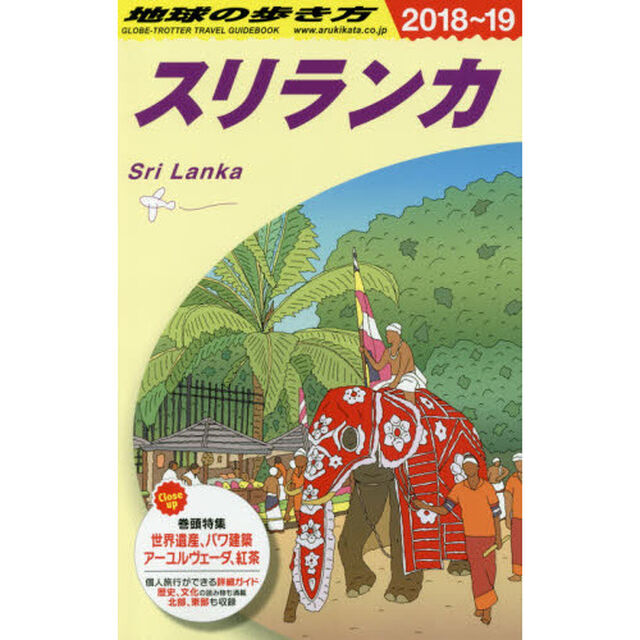 地球の歩き方　Ｄ３０「２０１８〜２０１９年版」「スリランカ」