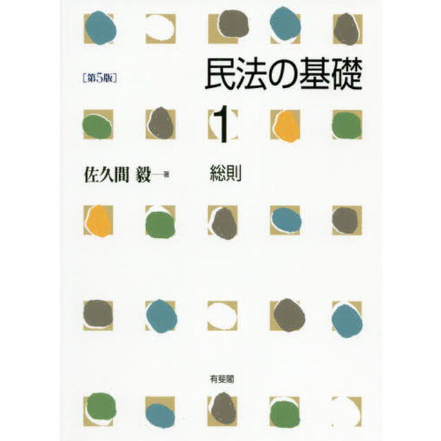 民法の基礎　１「第５版」「総則」