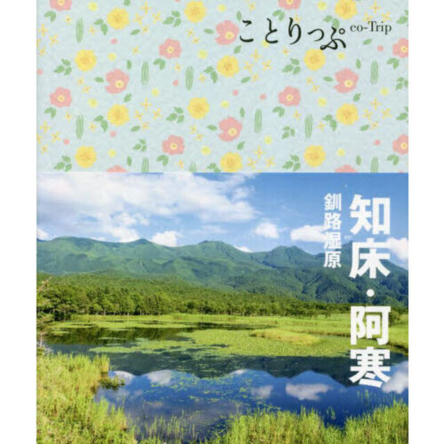 知床・阿寒　釧路湿原「３版」