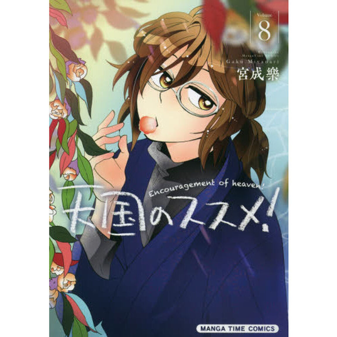 天国のススメ！　　　８