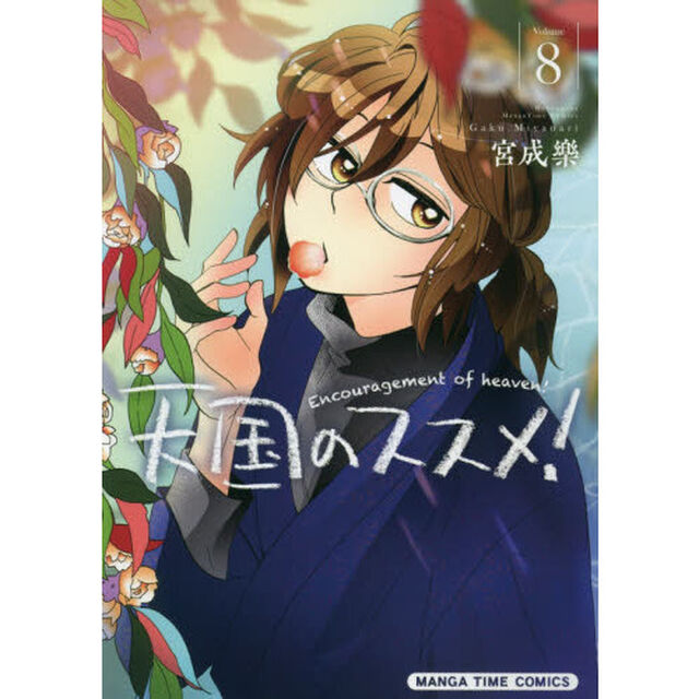 天国のススメ！　　　８