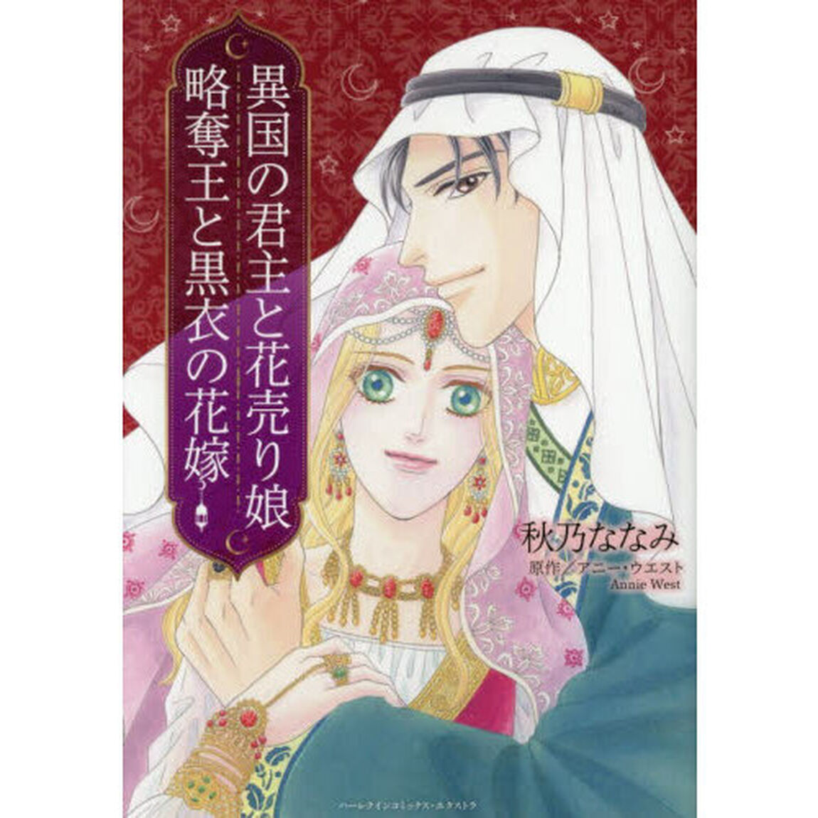 異国の君主と花売り娘／略奪王と黒衣の花嫁