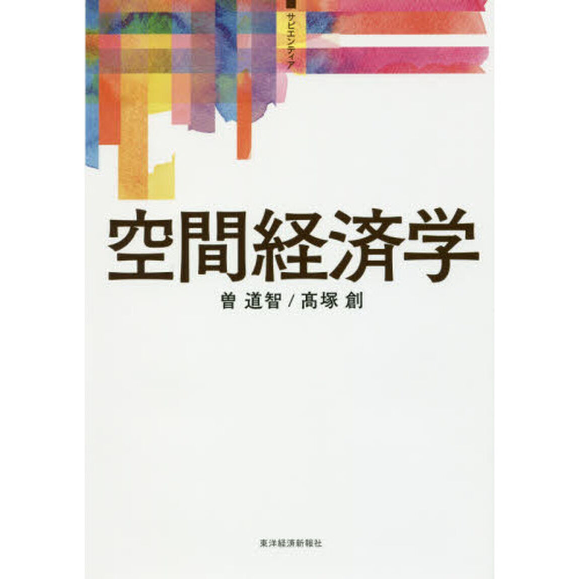 空間経済学