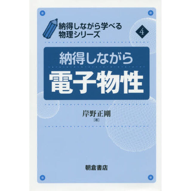 納得しながら電子物性