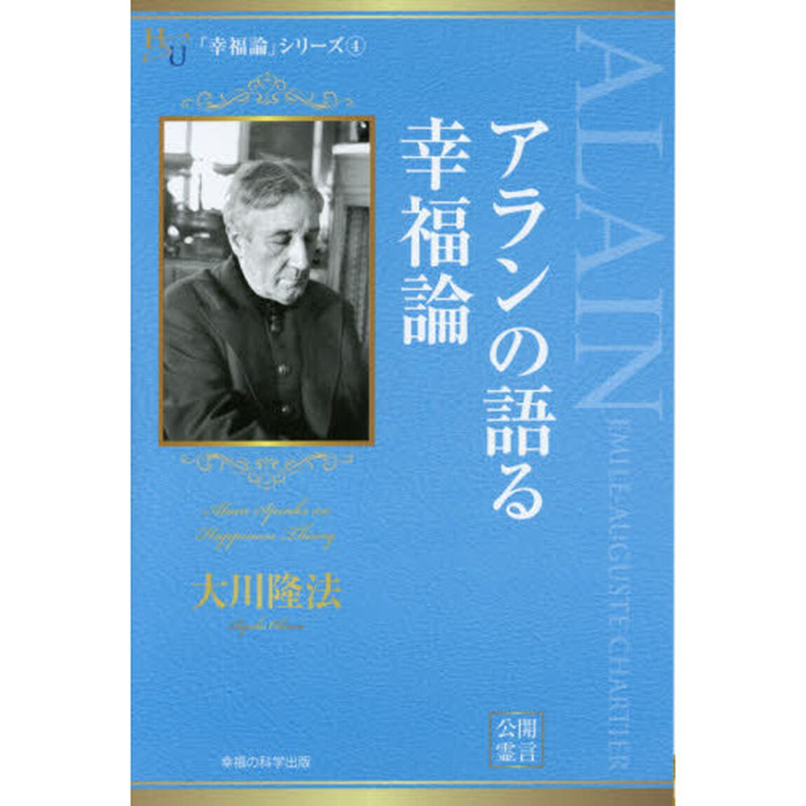 アランの語る幸福論