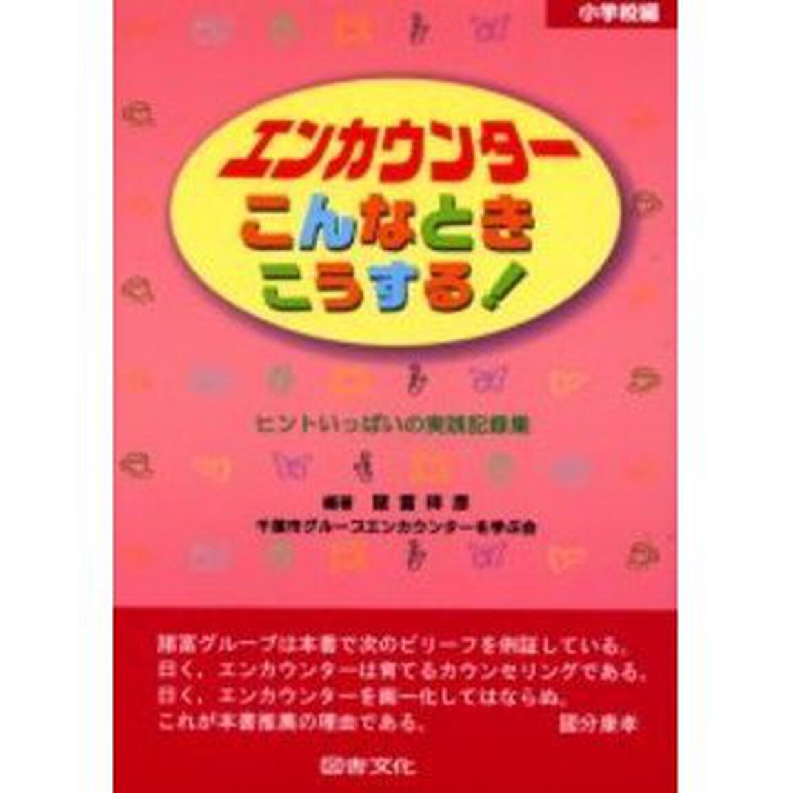 エンカウンターこんなときこうする！　ヒントいっぱいの実践記録集　小学校編