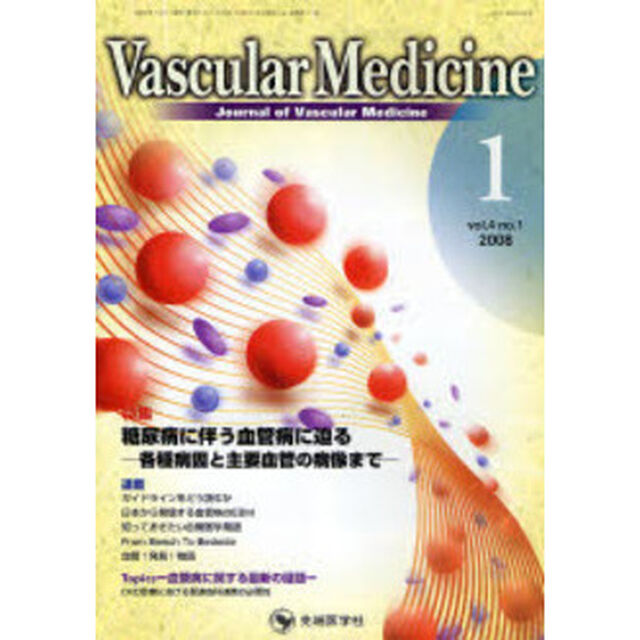 Ｖａｓｃｕｌａｒ　Ｍｅｄｉｃｉｎｅ　Ｊｏｕｒｎａｌ　ｏｆ　Ｖａｓｃｕｌａｒ　Ｍｅｄｉｃｉｎｅ　Ｖｏｌ．４Ｎｏ．１（２００８－１）「特集糖尿病に伴う血管病に迫る　各種病因と主要血管の病像まで」