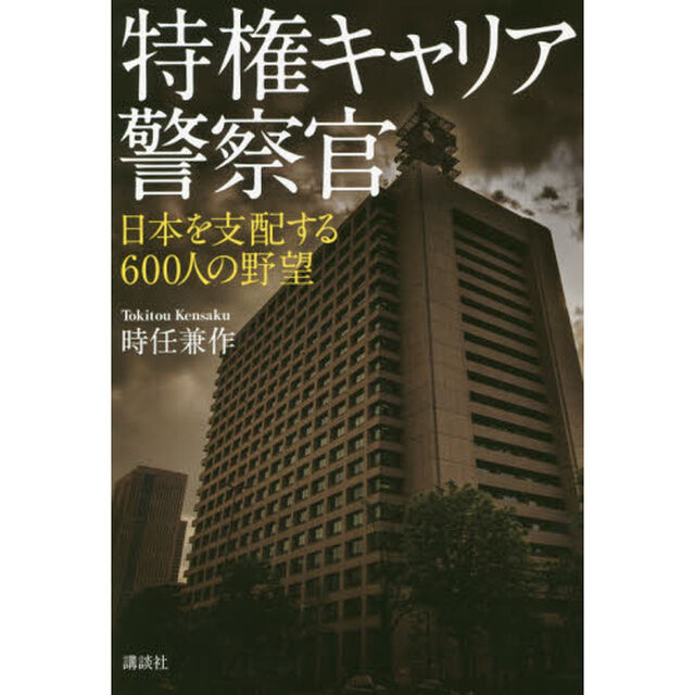 特権キャリア警察官 日本を支配する600人の野望
