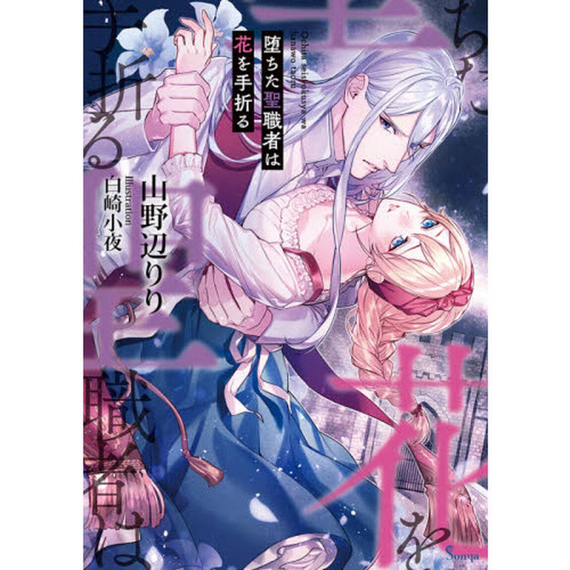 堕ちた聖職者は花を手折る
