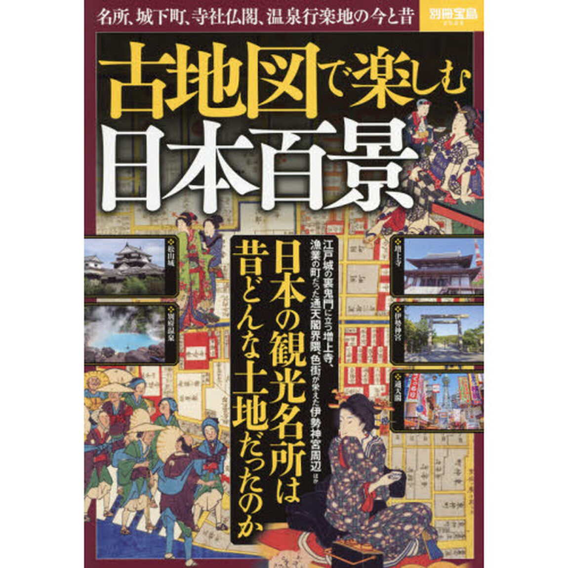 古地図で楽しむ 日本百景 (別冊宝島 2588)