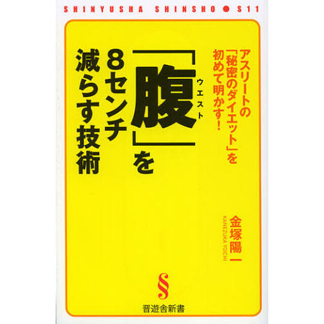 「腹（ウエスト）」を８センチ減らす技術　アスリートの「秘密のダイエット」を初めて明かす！