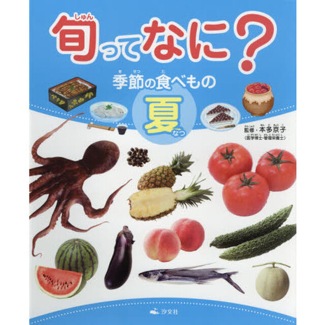 旬ってなに？　季節の食べもの　夏
