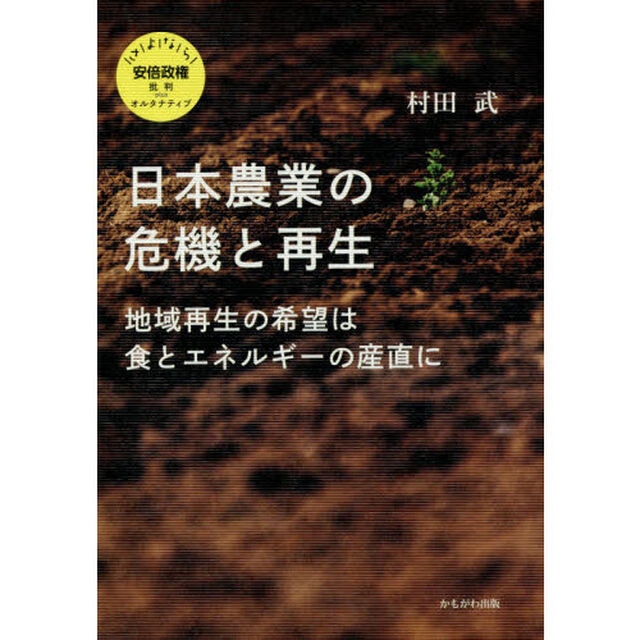 日本農業の危機と再生　地域再生の希望は食とエネルギーの産直に