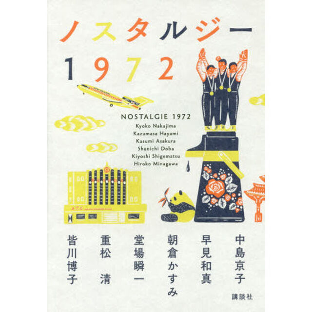 ノスタルジー１９７２