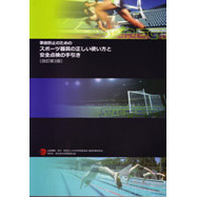 事故防止のためのスポーツ器具の正しい使い方と安全点検の手引き「改訂第３版（増補第２刷）」