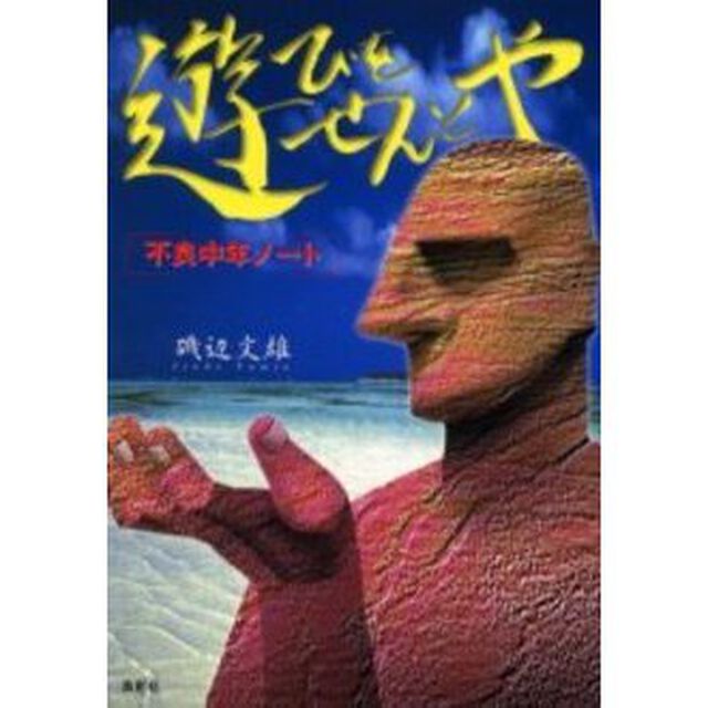 遊びをせんとや　不良中年ノート