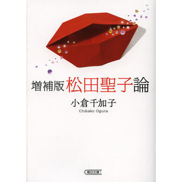 松田聖子論「増補版」