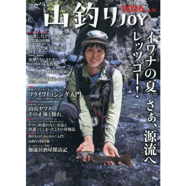 山釣りＪＯＹ　ｖｏｌ．１０（２０２６）