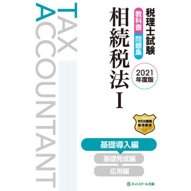 税理士試験教科書問題集相続税法　２０２１年度版１「基礎導入編」