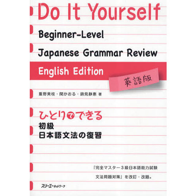 ひとりでできる初級日本語文法の復習　英語版