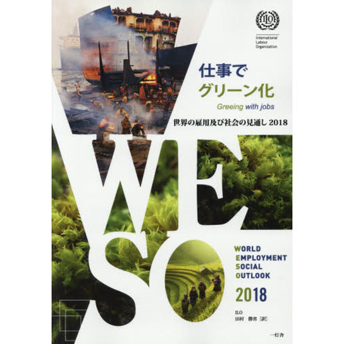 世界の雇用及び社会の見通し　２０１８「仕事でグリーン化」