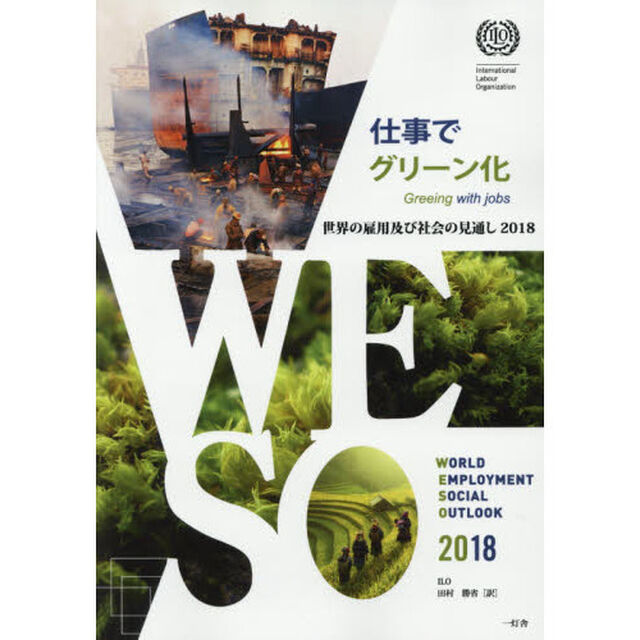 世界の雇用及び社会の見通し　２０１８「仕事でグリーン化」