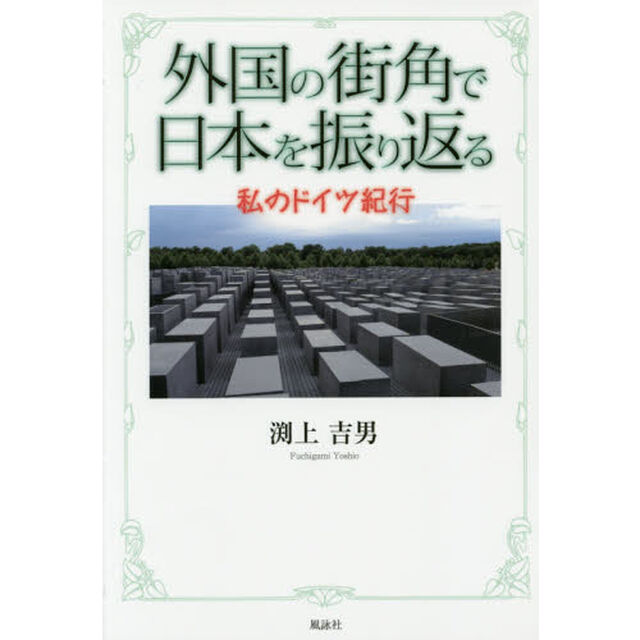 外国の街角で日本を振り返る　私のドイツ紀行