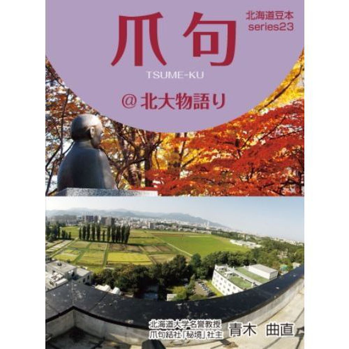 爪句＠北大物語り