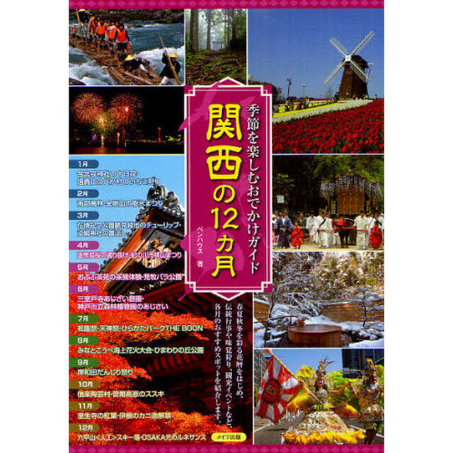 季節を楽しむおでかけガイド関西の１２カ月