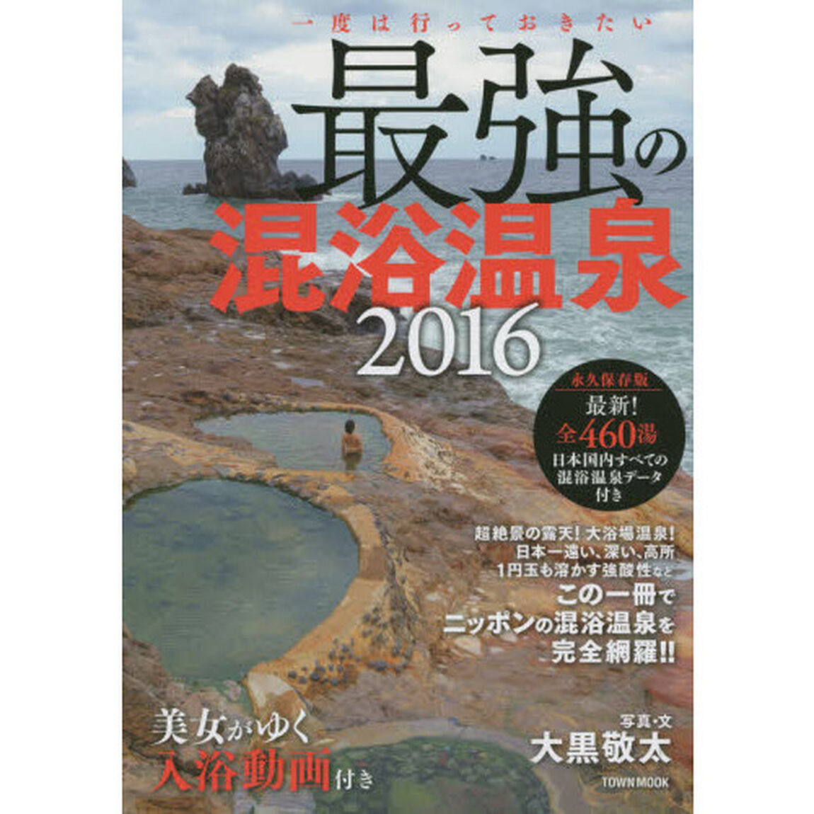 最強の混浴温泉　２０１６