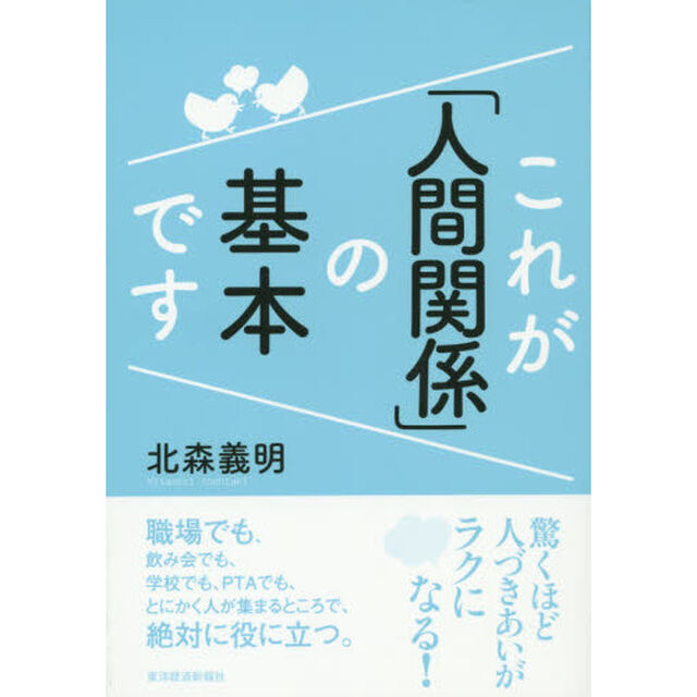 これが「人間関係」の基本です