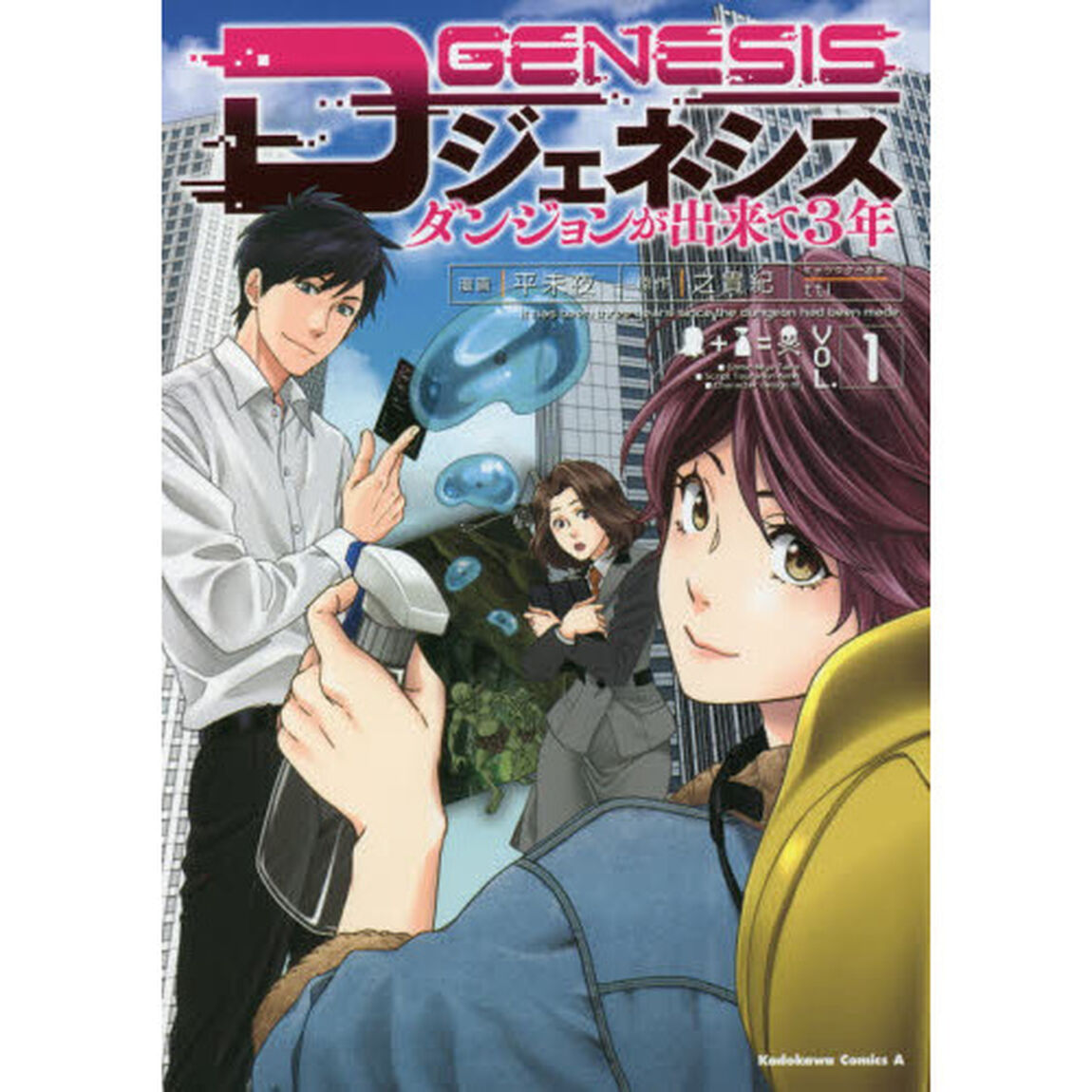 Ｄジェネシス　ダンジョンが出来て３年　ＶＯＬ．１