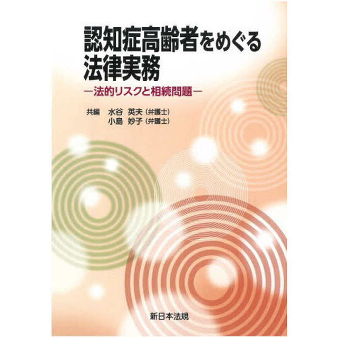 認知症高齢者をめぐる法律実務　法的リスクと相続問題
