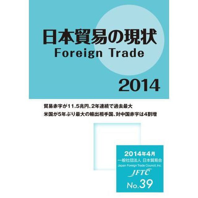 日本貿易の現状　２０１４