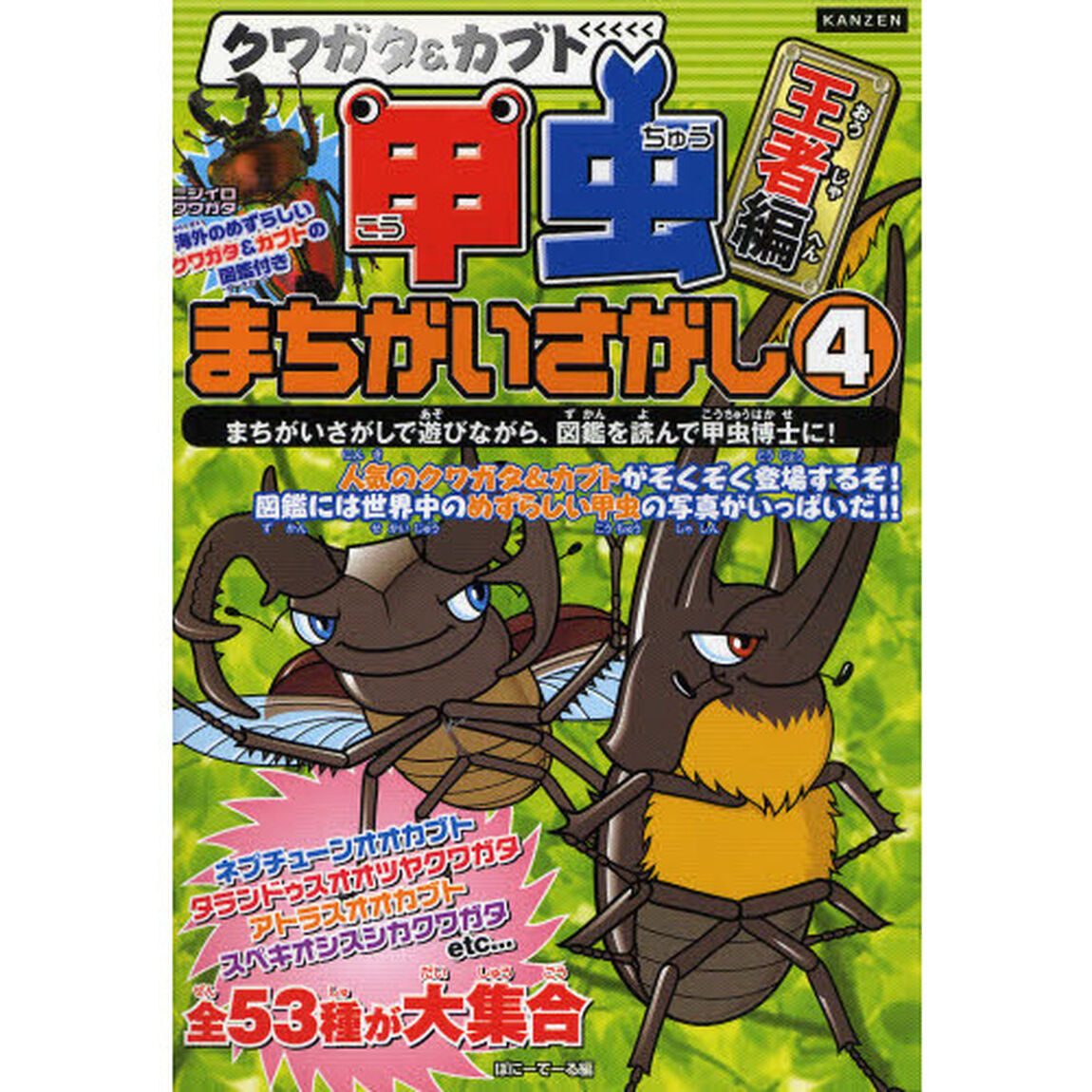 クワガタ＆カブト甲虫まちがいさがし　４「王者編」