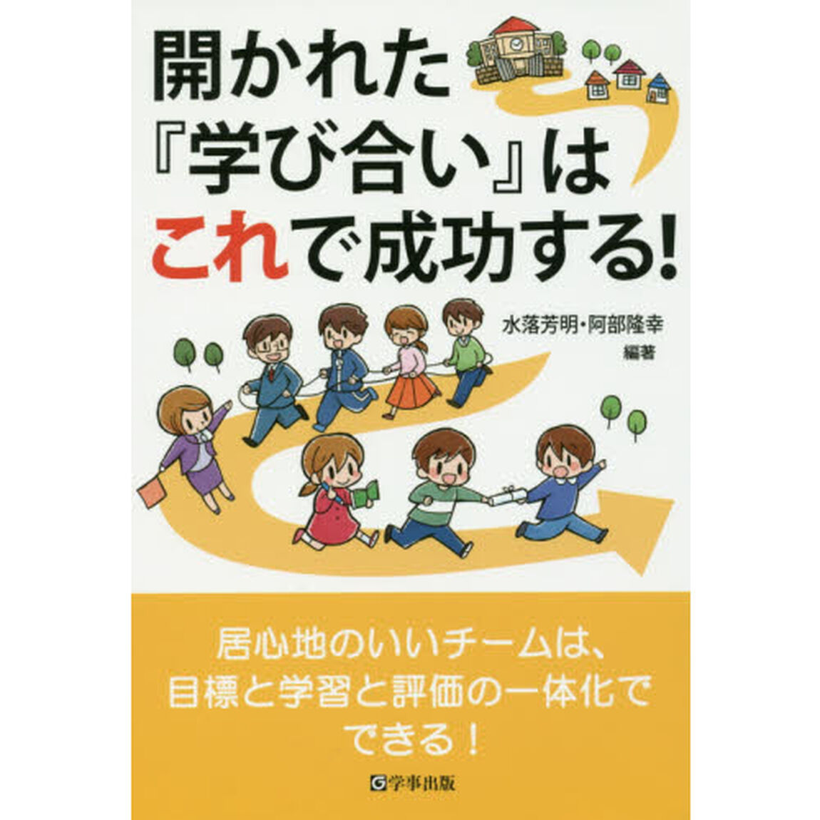 開かれた『学び合い』はこれで成功する！