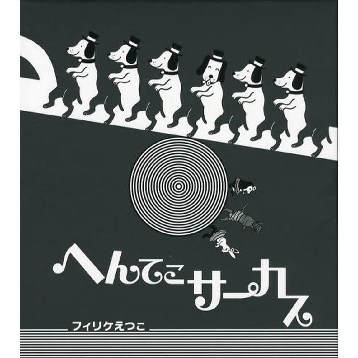 へんてこサーカス