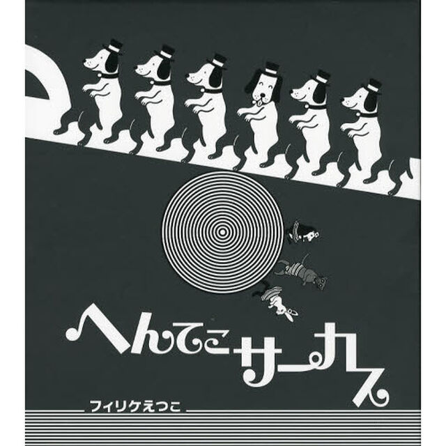 へんてこサーカス