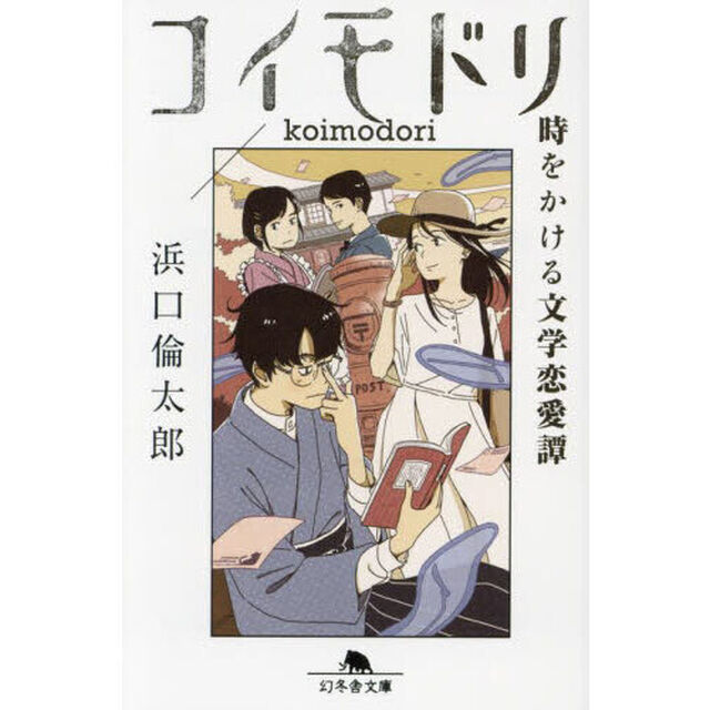 コイモドリ　時をかける文学恋愛譚