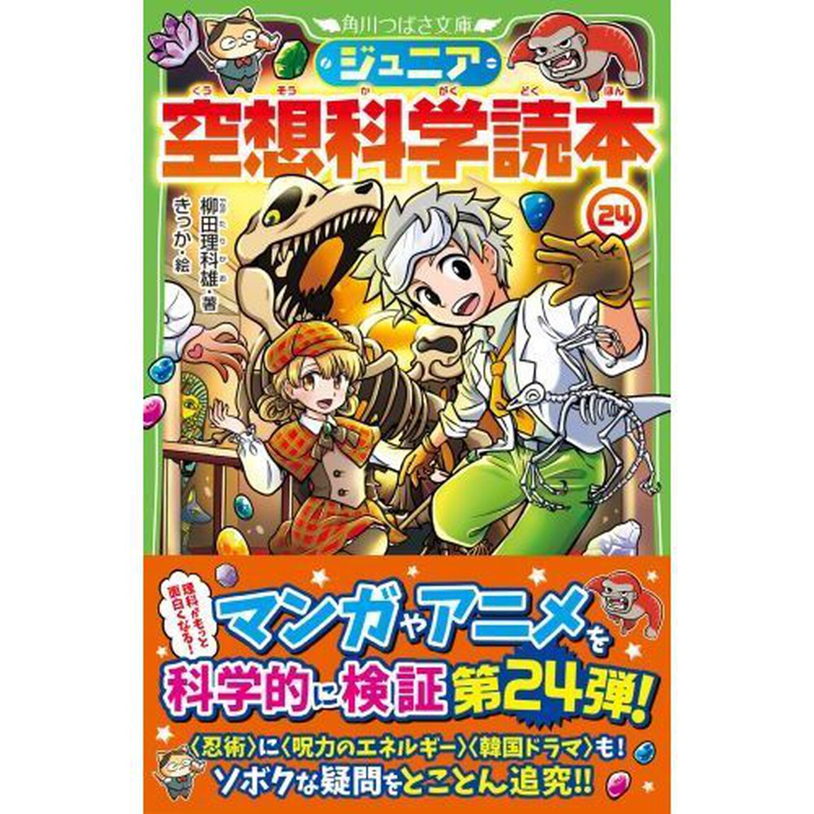 ジュニア空想科学読本　２４