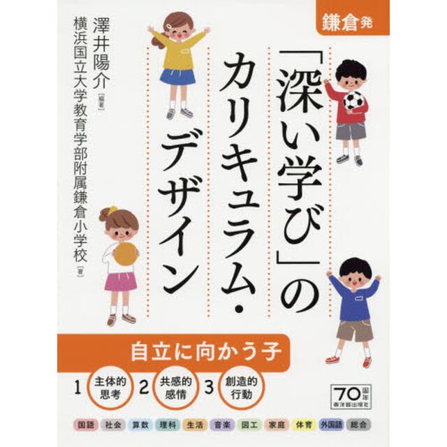鎌倉発「深い学び」のカリキュラム・デザイン