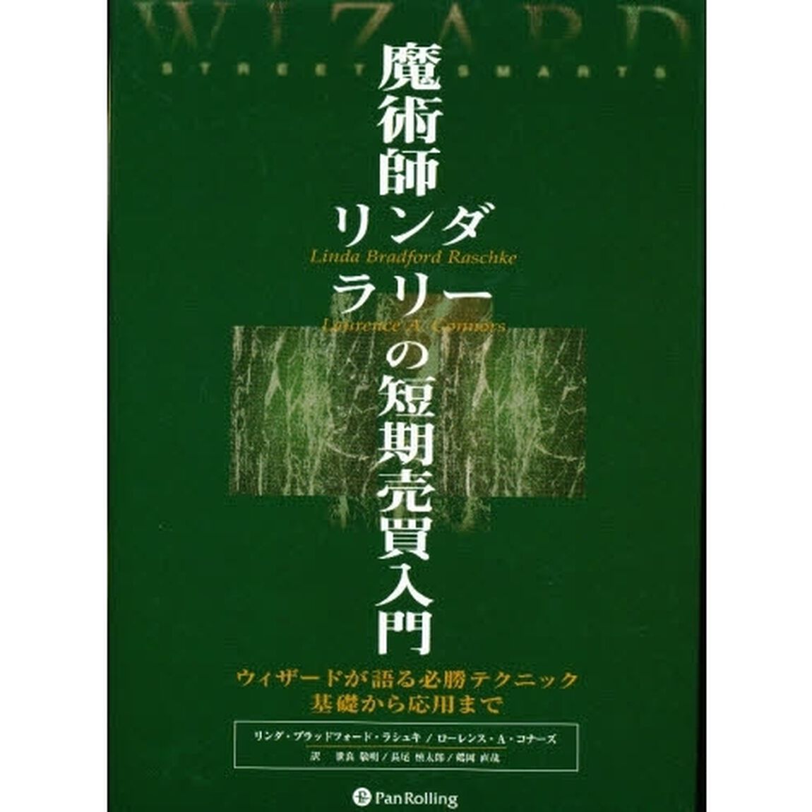 魔術師リンダ　ラリーの短期売買入門　ウィザードが語る必勝テクニック基礎から応用まで