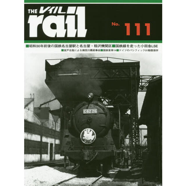 レイル　Ｎｏ．１１１「■昭和３０年前後の国鉄名古屋駅と名古屋・稲沢機関区■国鉄線を走った小田急ＬＳＥ■瀬田川事故■国鉄客車　１４■ドイツ０１」