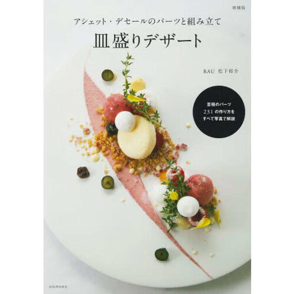 アシェット・デセールのパーツと組み立て皿盛りデザート「増補版」
