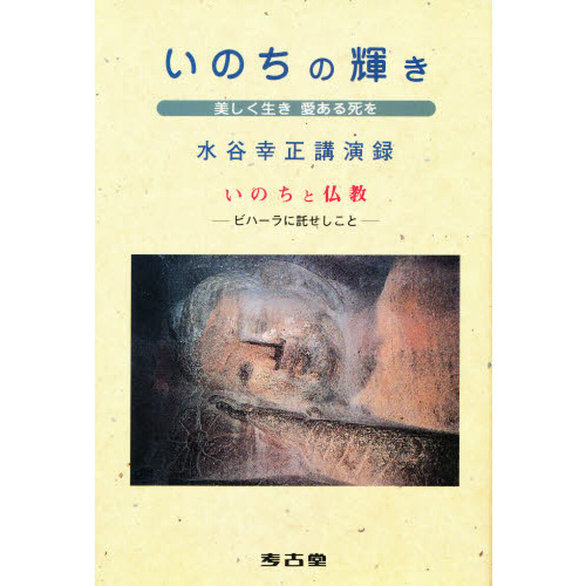 いのちの輝き　美しく生き愛ある死を