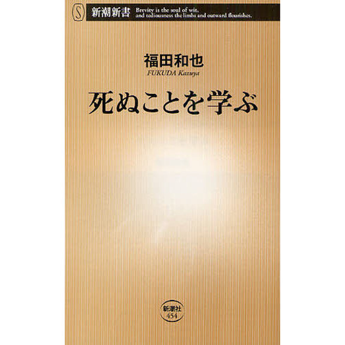 死ぬことを学ぶ
