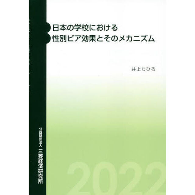 日本の学校における性別ピア効果とそのメカニズム