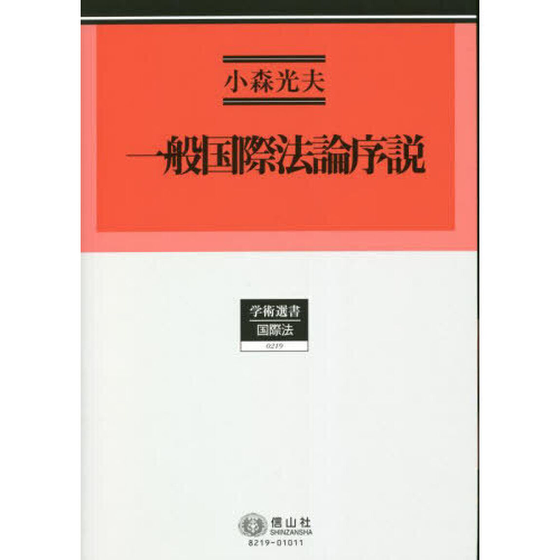 一般国際法論序説　慣習国際法概念の展開と理論構成