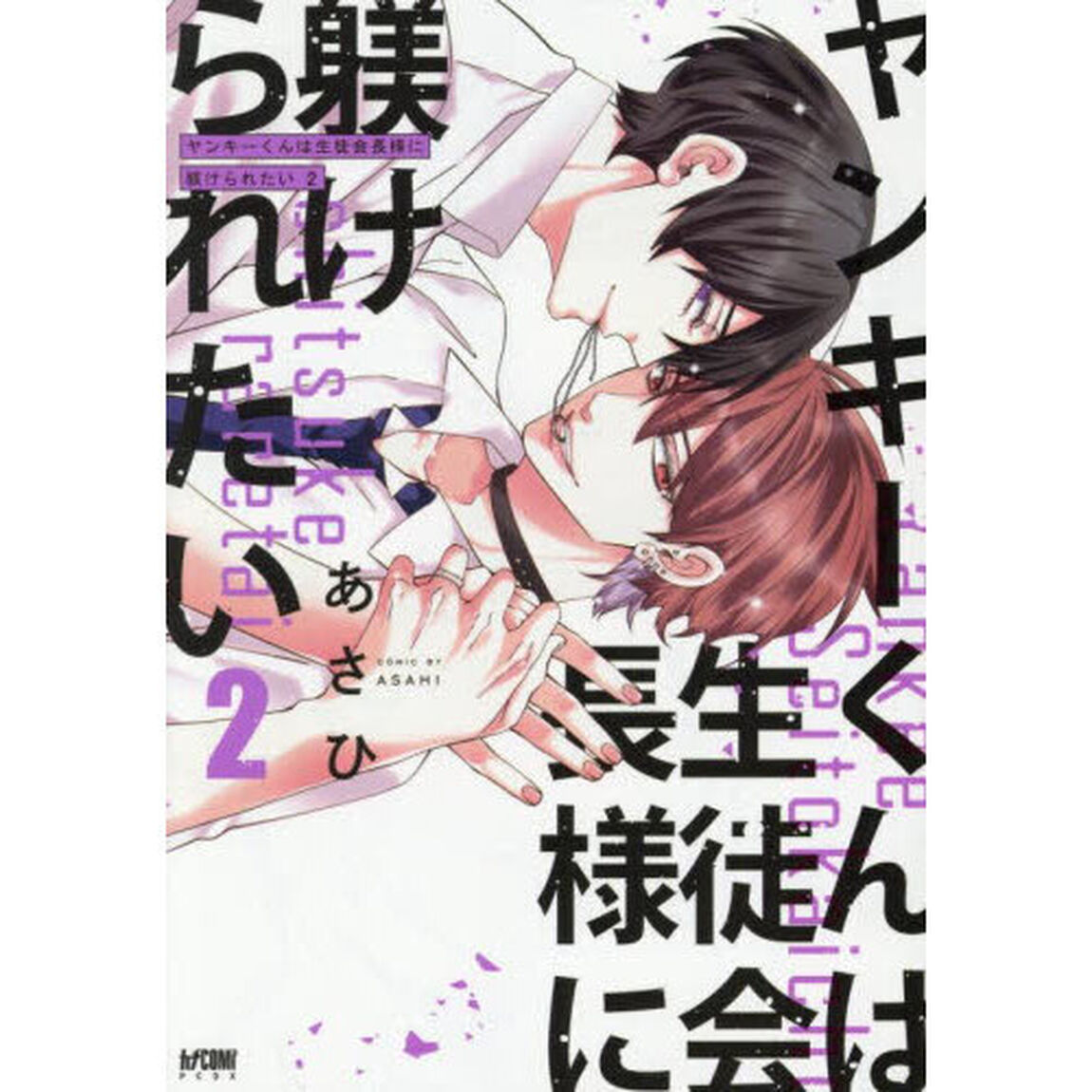 ヤンキーくんは生徒会長様に躾けられたい　学園Ｄｏｍ／Ｓｕｂユニバース　２